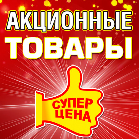 Акционные товары